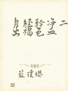 月经干净二天又出褐色血