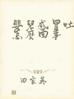 婴儿感冒吐奶是怎么回事