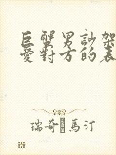 巨蟹男吵架后很爱对方的表现