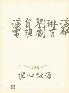 演员刘琳演过的电视剧有哪些