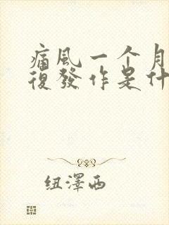 痛风一个月内反复发作是什么原因