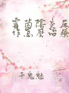 霉菌阴炎反复发作怎么治疗