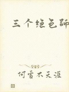 三个绝色师父