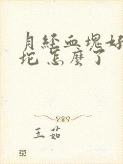 月经血块好大一坨 怎么了