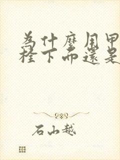 为什么用甲硝唑栓下面还是痒