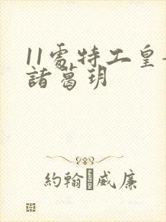 11处特工皇妃诸葛玥