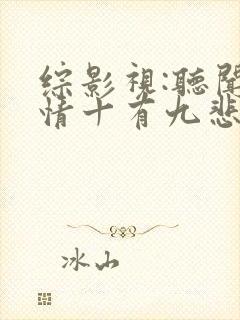 综影视:听闻爱情十有九悲小说阅读全部