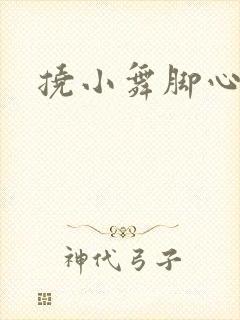 挠小舞脚心小说