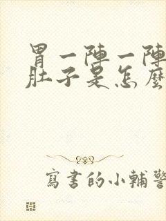 胃一阵一阵痛拉肚子是怎么回事