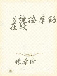 《被按摩的人妻在线