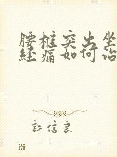 腰椎突出坐骨神经痛如何治疗