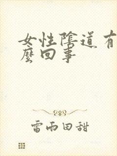 女性阴道有血怎么回事