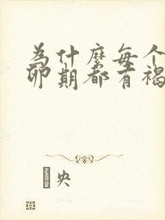 为什么每个月排卵期都有褐色分泌物