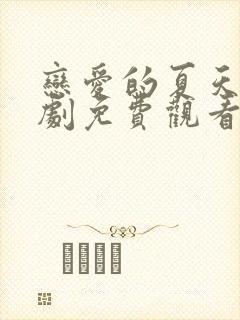 恋爱的夏天电视剧免费观看