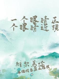 一个眼睛正常一个眼睛近视需要配眼镜吗