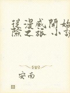 从漫威开始的冒险之旅 小说txt下载