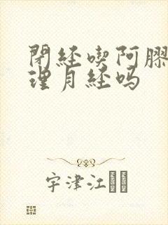 闭经吃阿胶能调理月经吗