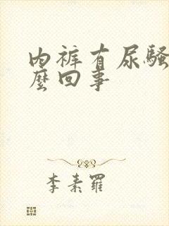 内裤有尿骚味怎么回事