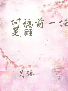 何穗前一任老公是谁