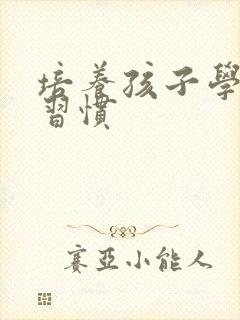 培养孩子学习好习惯