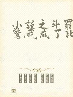 小说之斗罗:震惊,我成了比比东