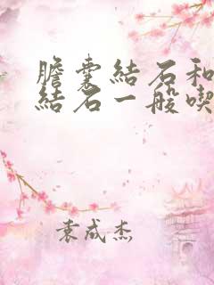 胆囊结石和胆管结石一般吃什么药