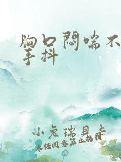 胸口闷喘不上气手抖