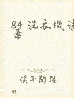 84 洗衣机消毒