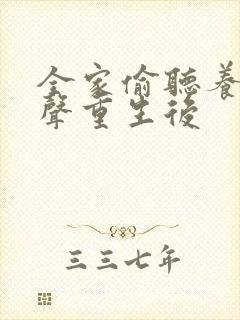 全家偷听养子心声重生后