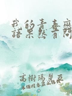 我的青春恋爱物语果然有问题第二季免费观看