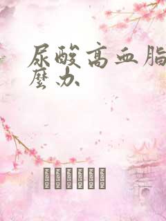 尿酸高血脂高怎么办