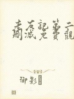 老友记第二季未删减免费观看