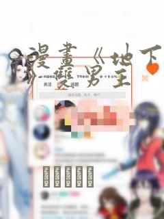 漫画《地下偶像》双男主：结局+番外