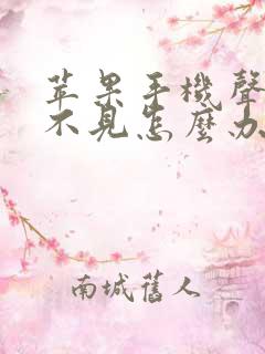 苹果手机声音听不见怎么办