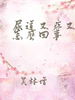 尿道又疼又痒是怎么回事