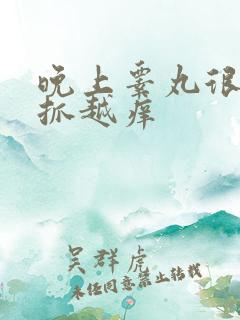 晚上睾丸很痒越抓越痒