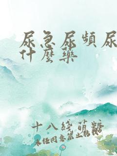 尿急尿频尿黄吃什么药