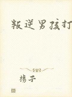 叛逆男孩打父母