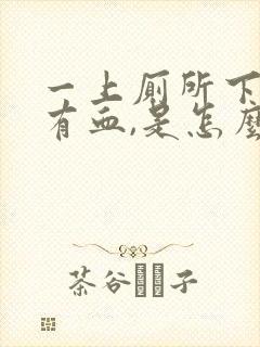 一上厕所下面就有血,是怎么回事