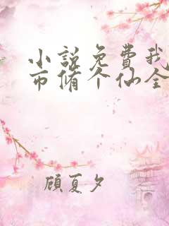 小说免费我在都市修个仙全文阅读