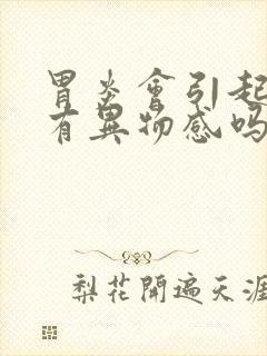 胃炎会引起咽喉有异物感吗