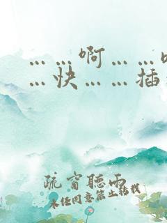 ……啊……嗯……快……插到花心了