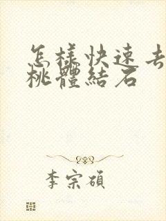 怎样快速去除扁桃体结石