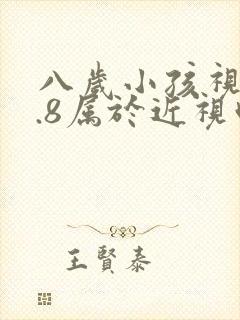 八岁小孩视力4.8属于近视吗