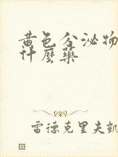 黄色分泌物痒用什么药