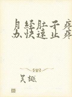 月经肚子疼怎么办快速止疼