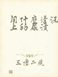 用什么清洗床垫上的尿渍