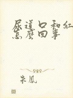 尿道口和红肿是怎么回事