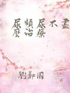 尿频尿不尽该怎么治疗