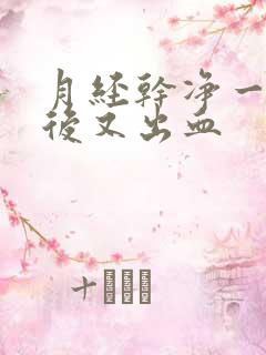 月经干净一星期后又出血